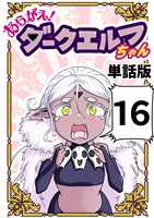 あらがえ！ダークエルフちゃん【単話版】 １６