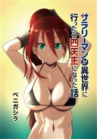 【期間限定　無料お試し版】サラリーマンが異世界に行ったら四天王になった話【同人版】(1)