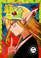 簪えるふ 2巻