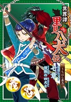 異界譚里見八犬伝 七章 情熱の四犬士