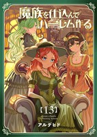奴隷を調教してハーレム作る【連載版】 第十三編