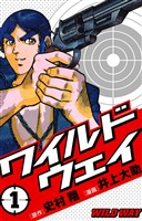 『【期間限定 無料お試し版】ワイルドウェイ-WILD WAY-第1巻』の電子書籍