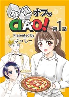 【期間限定 無料お試し版】糖質オフっCIAO! 第1話 年上ダーリンは糖尿病!