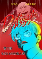 Dの傷痕 第二話 もうひとりの侵入者