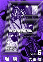 F REGENERATION 瑠璃 愛蔵版 VOL.6