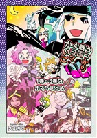 うっかり戦国４コマかいこ【番外編】 1巻～3巻のおまけまとめ