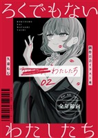 ろくでもないわたしたち【イラスト集】 02