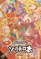 【期間限定 無料お試し版】ソラトロ本 1