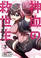 【期間限定　無料お試し版】神血の救世主～0.00000001％を引き当て最強へ～【電子書籍特典付】（３）