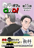 糖質オフっCIAO! 15 タダより高いモノは無い!?