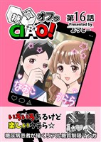 糖質オフっCIAO! 16 なんとかなるっしょ!