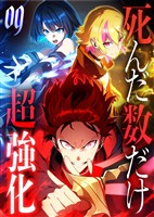 死んだ数だけ超強化 -デスペナルティ- 【コミック】 （9）