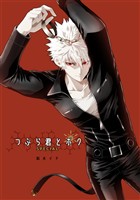 【期間限定　無料お試し版】つぶら君とボク-SPECIAL版-