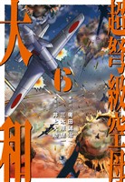 超弩級空母 大和 (6)「狂乱ハワイ沖！　壮絶日米最終戦争」