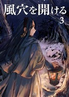 風穴を開ける 3巻