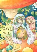 箱庭のアルボ 10話