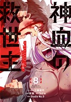 神血の救世主～0.00000001％を引き当て最強へ～【電子書籍特典付】（８）