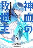 神血の救世主～0.00000001％を引き当て最強へ～【電子書籍特典付】（９）