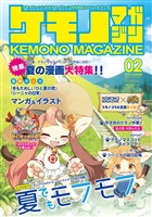【期間限定 無料お試し版】ケモノマガジンVol.2