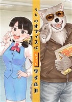 【期間限定 無料お試し版】うちのオフィスはちょっとワイルド 1巻