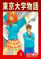 東京大学物語【完全版】03.