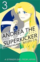 アンドレーア・ザ・スーパーキッカー 第三話