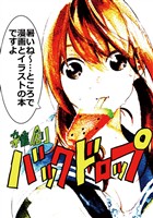 【期間限定　無料お試し版】雑創バックドロップ(1)