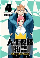 人生優勝物語(4)