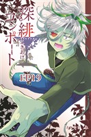 深緋コンポート(単話版) EP19 臍の緒はイドを支配する