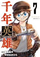 千年英雄【連載版】 7