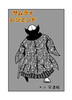 サムライレジェンド 2話 安道組