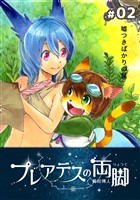 【期間限定 無料お試し版】プレアデスの両脚 #02 嘘つきばかりの星