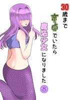 30歳まで童貞でいたら魔法少女になりました(8)