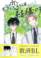 もう恋は結構です【連載版】 2