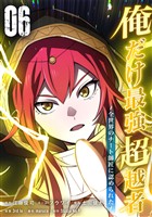 俺だけ最強超越者～全世界のチート師匠に認められた～【単行本】（６）