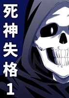 【期間限定 無料お試し版】死神失格 1巻