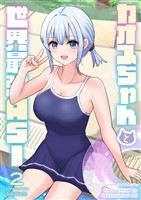 カオスちゃんと世界最強ASI 2巻 プールサイド