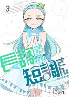 長調さん短調さん 3巻 24のキー編3