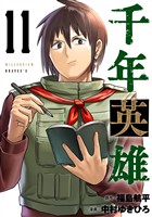 千年英雄【連載版】 11
