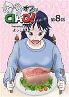 糖質オフっCIAO! 第8話 脂質は敵か味方か
