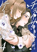 小説 チェイサーゲームW4巻