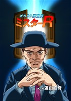 オカルト調査員ミスターR エピソード2 猟師と獲物