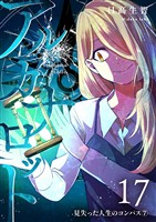 アルカナロット 第17話 見失った人生のコンパス⑦
