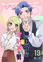 無自覚ちゃんとオトメな男【連載版】 13