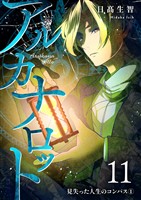アルカナロット 第11話 見失った人生のコンパス①