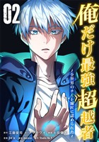 【期間限定　無料お試し版】俺だけ最強超越者～全世界のチート師匠に認められた～【単行本】（２）