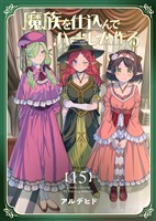 奴隷を調教してハーレム作る【連載版】 第十五編