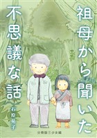 【期間限定 無料お試し版】祖母から聞いた不思議な話【分冊版】①少女編