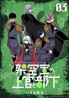 架空軍の上官と部下 3