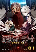 『【期間限定　無料お試し版】ONYXNOVA-深淵のアトラナート- SPECIAL版 vol.01』の電子書籍